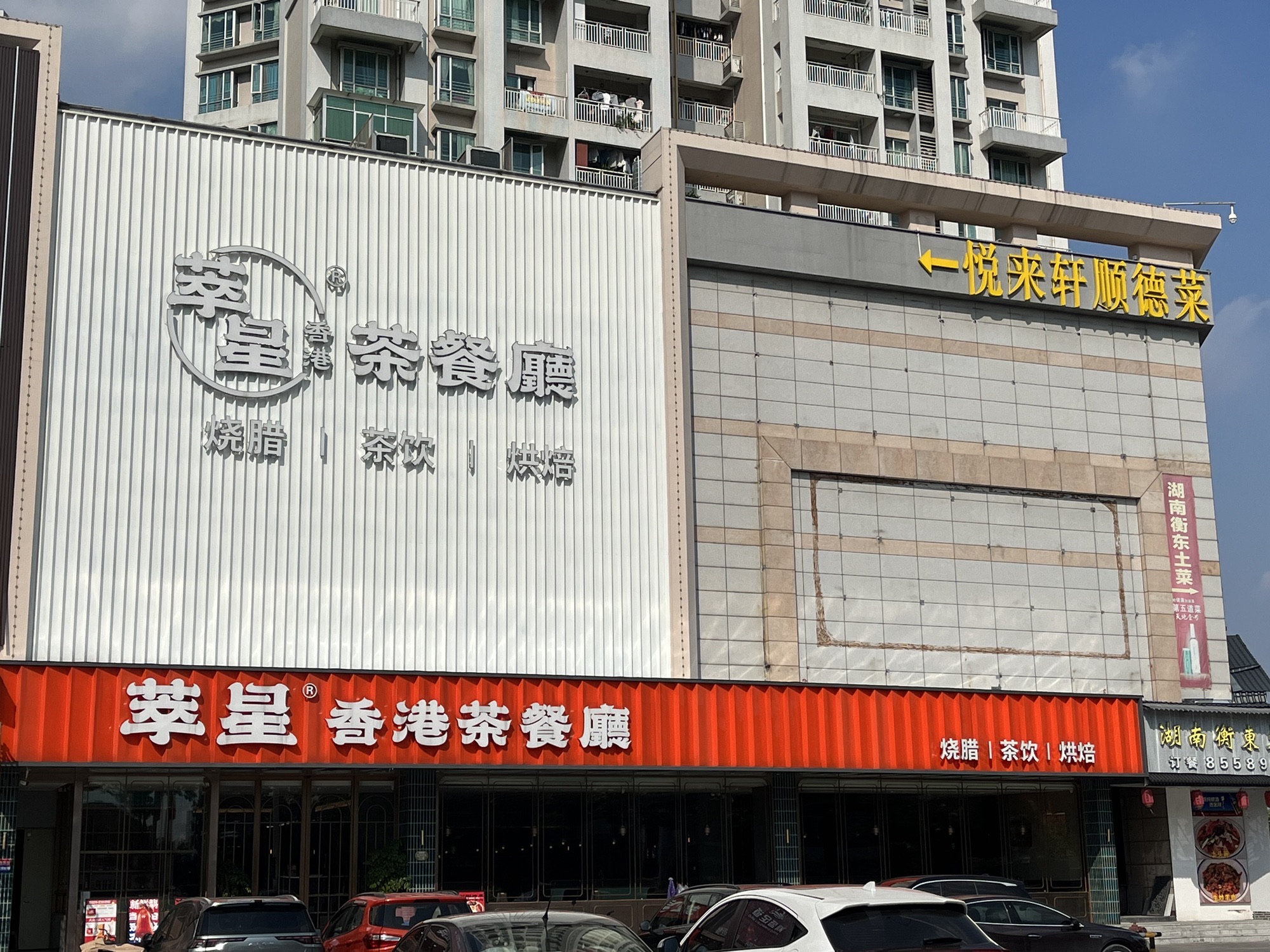 萃星香港茶餐厅(鼎盛时代广场店)
