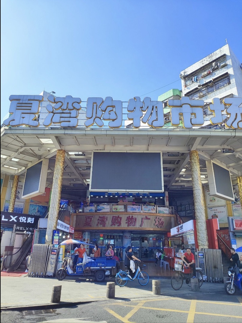 夏湾农贸市场
