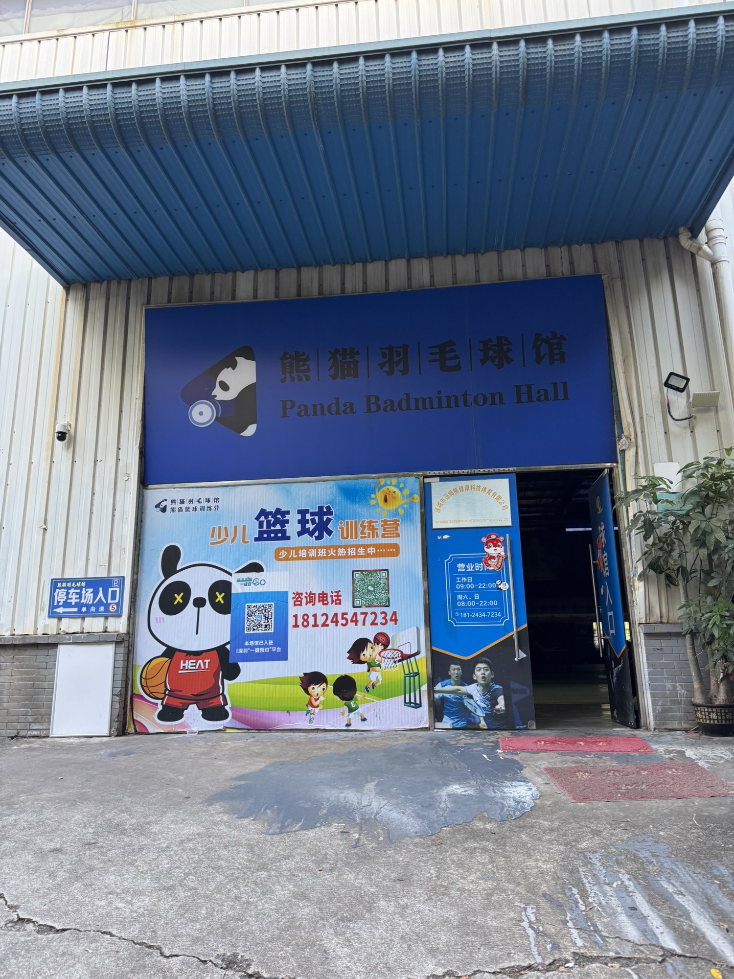 场地封面-熊猫羽毛球馆