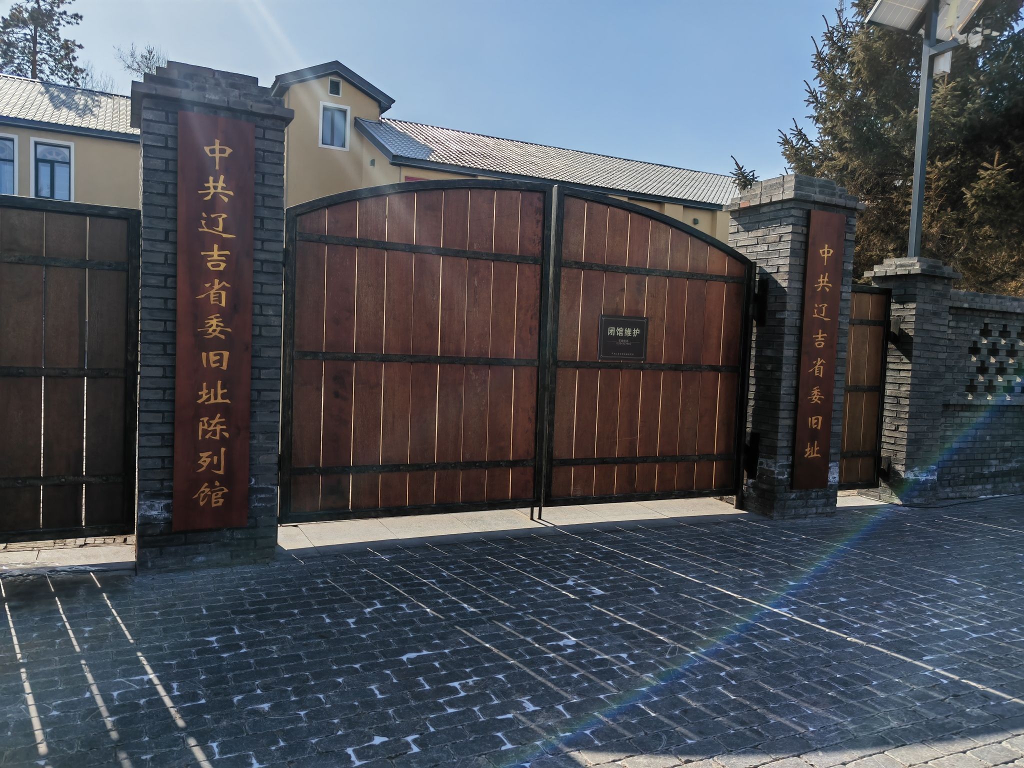 中共辽吉省委旧址纪念馆