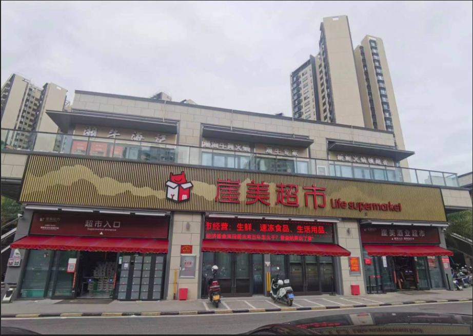 崖美超市(万科·金色家园店)