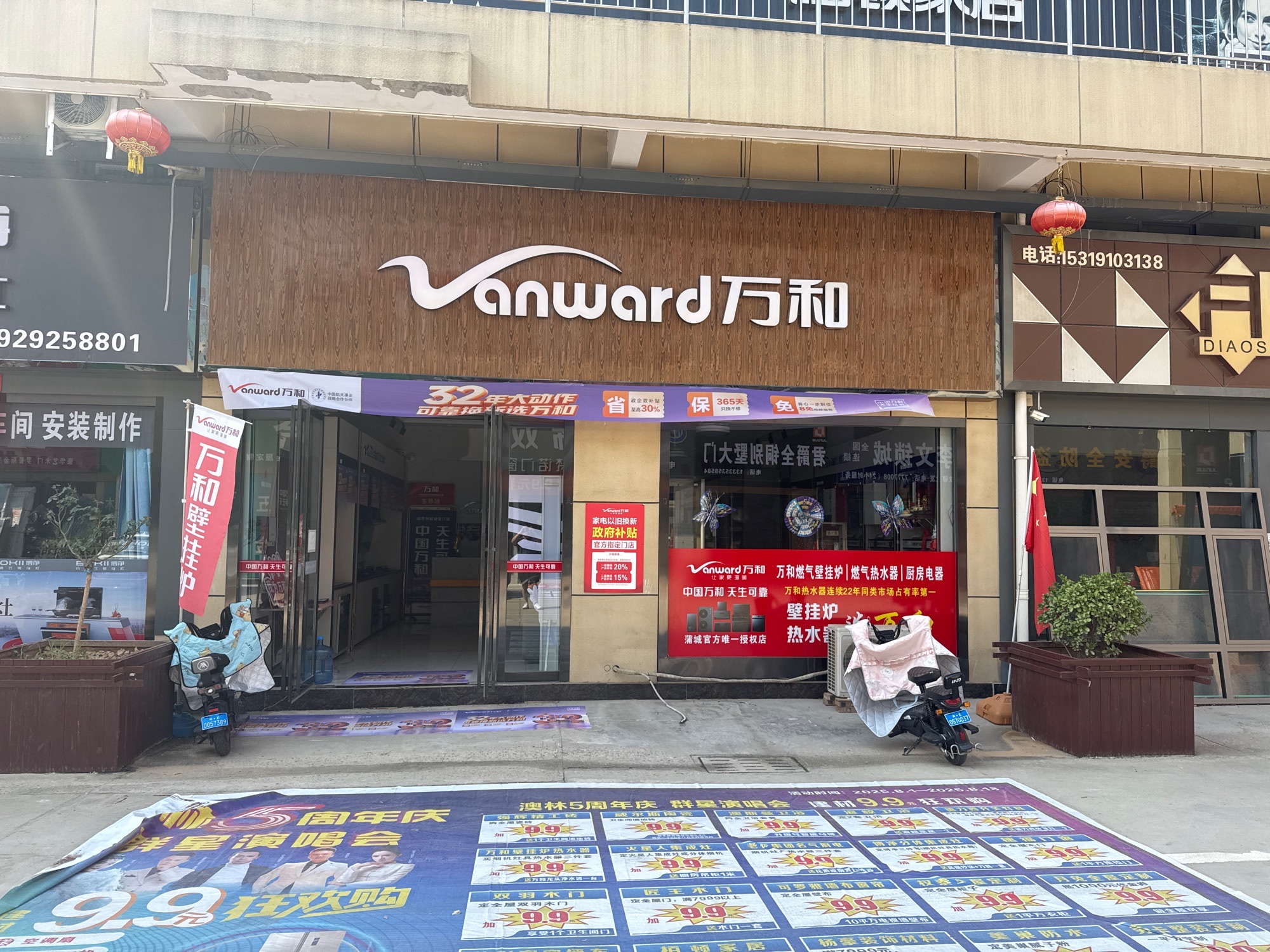 万和电气(蒲城店)