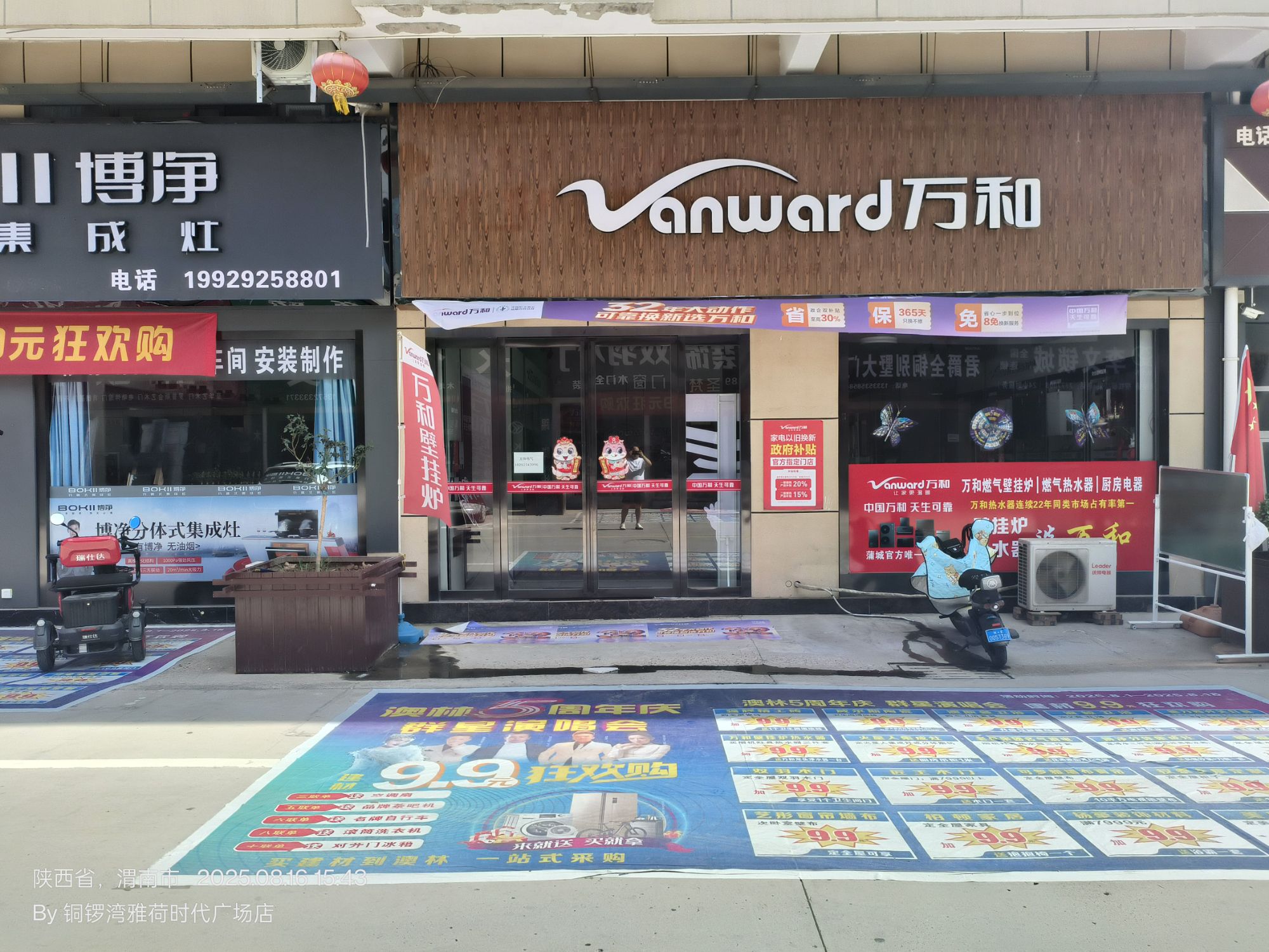 万和电气(蒲城店)