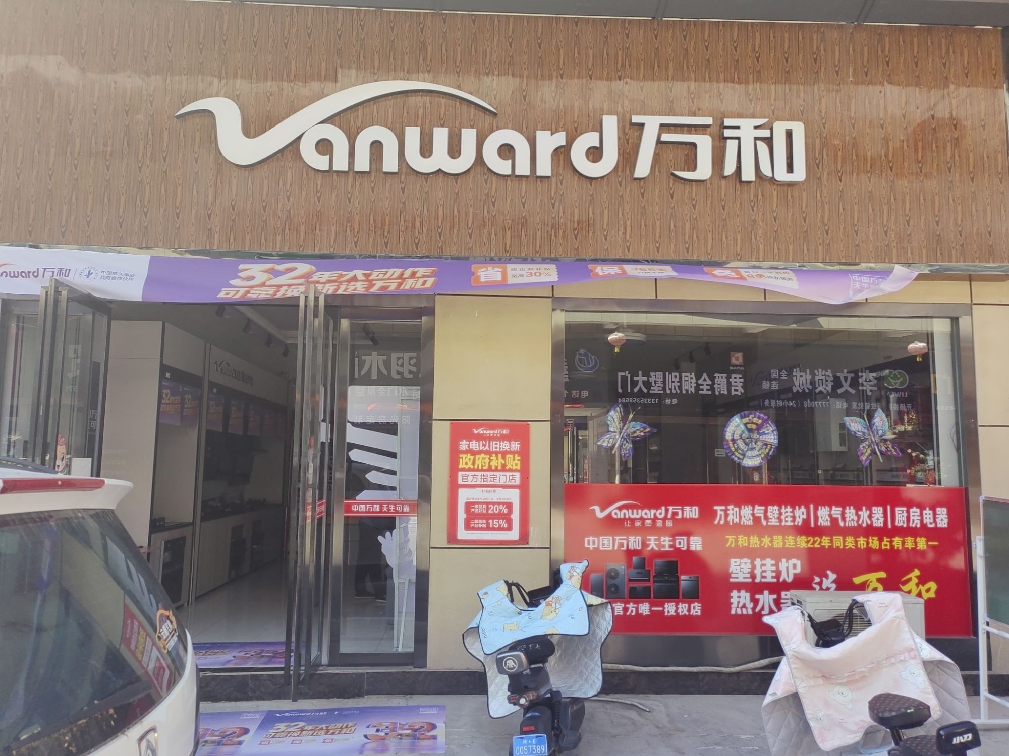 万和电气(蒲城店)