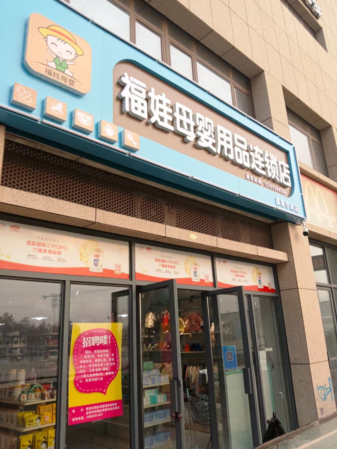 福娃母婴用品/奶粉连锁(皇家学府店)