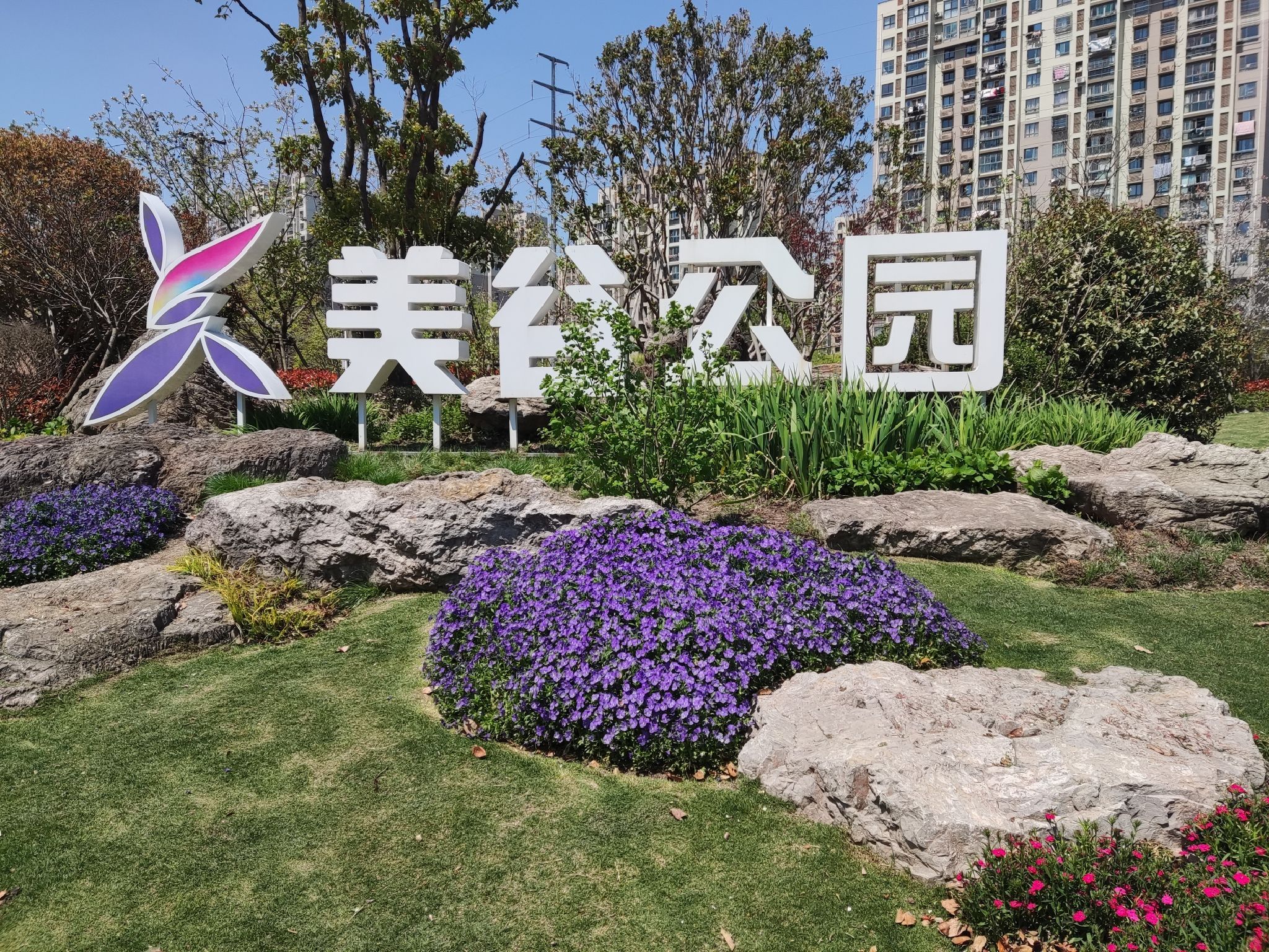 美谷公园旅行图片 1