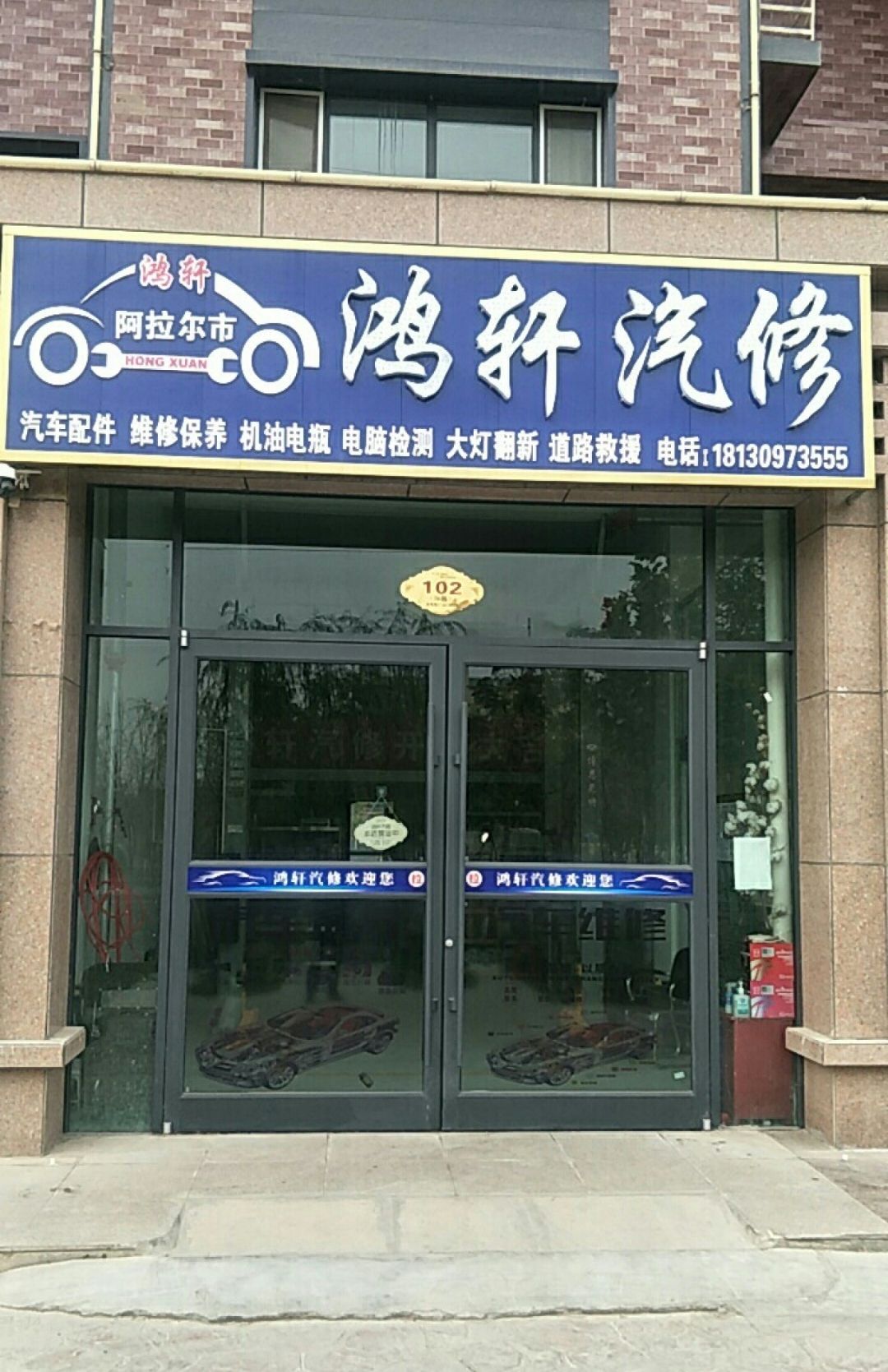 阿拉尔市鸿轩汽修