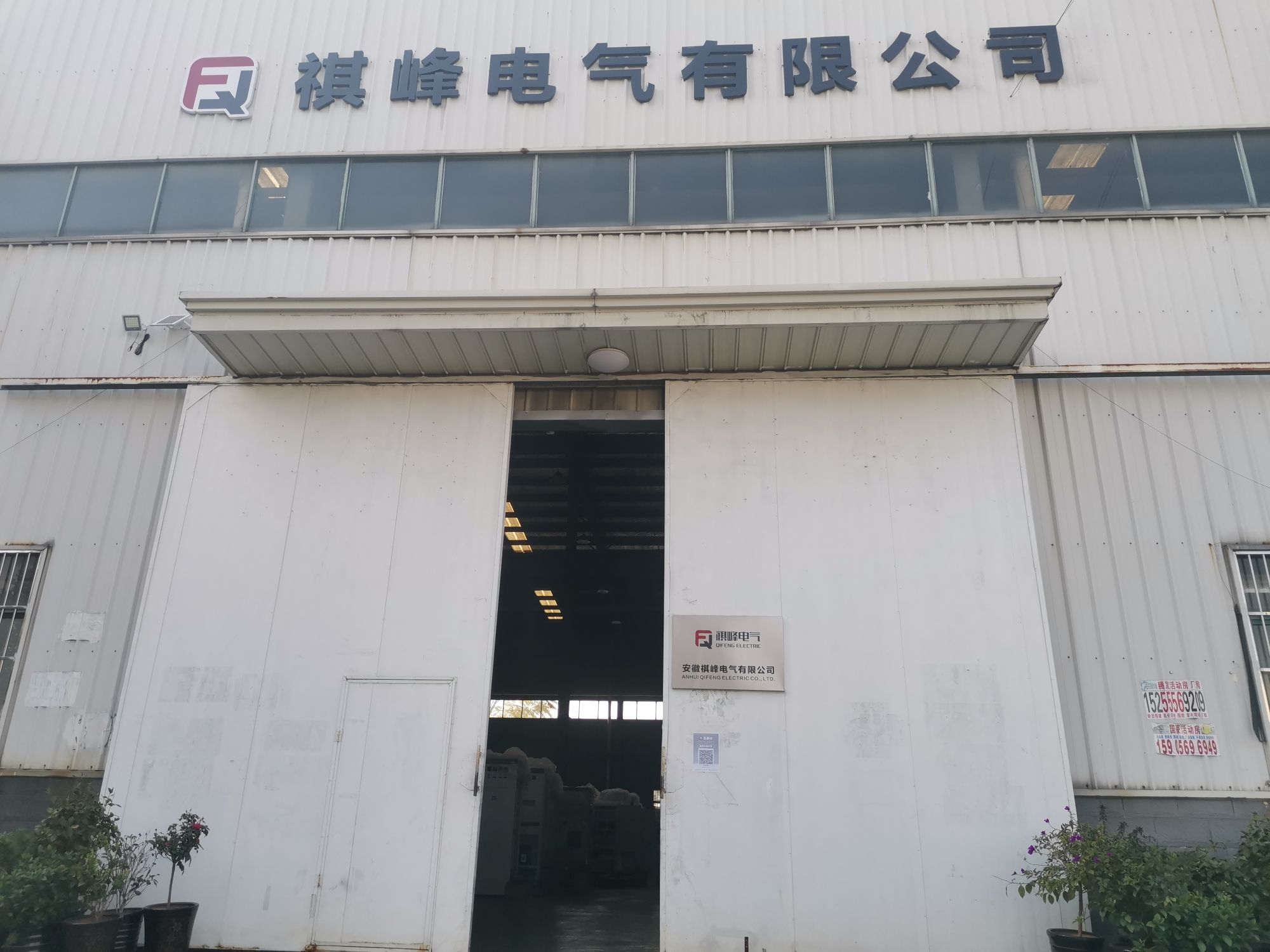 安徽祺峰电气有限公司