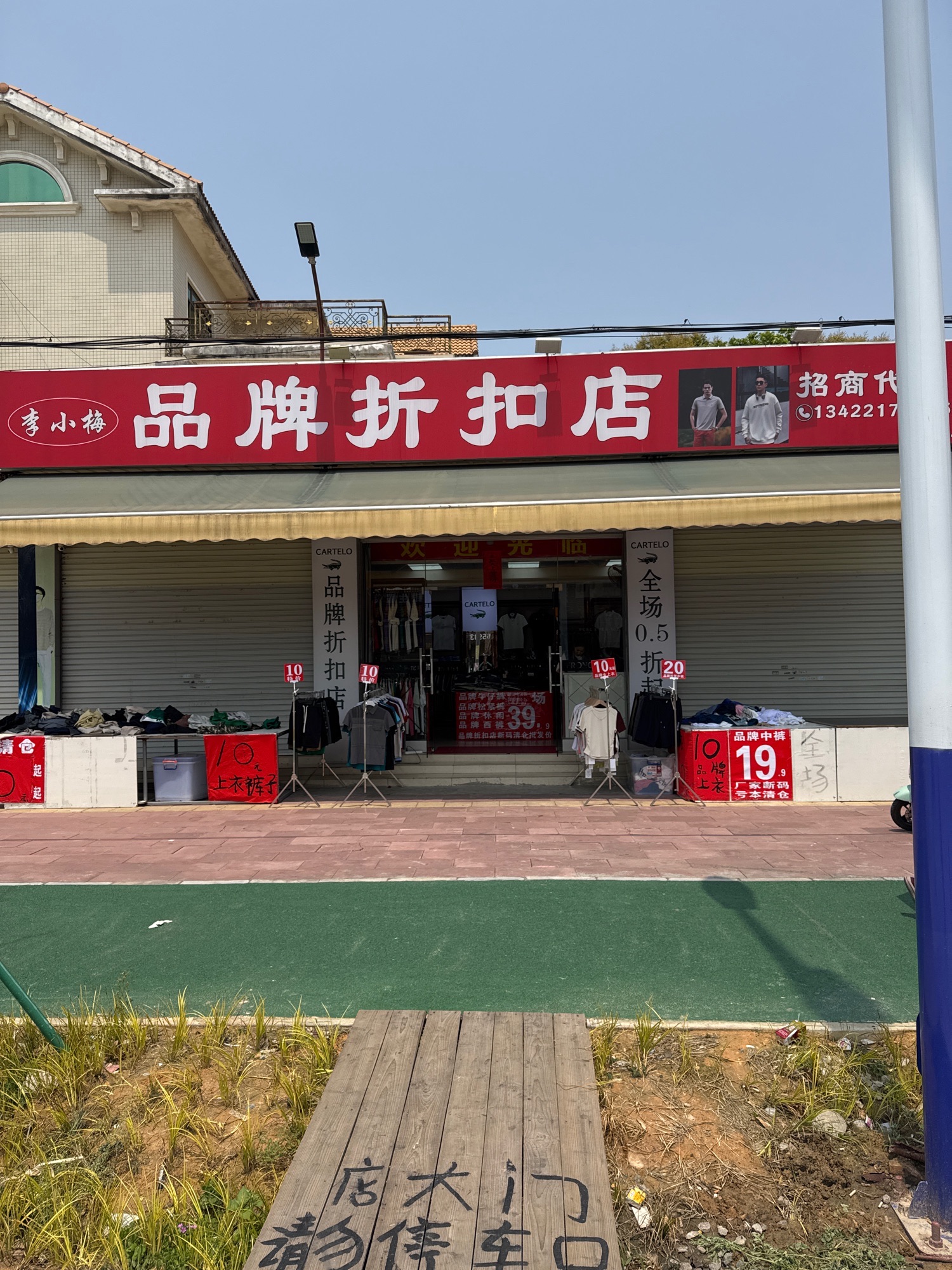 李小梅品牌折扣店