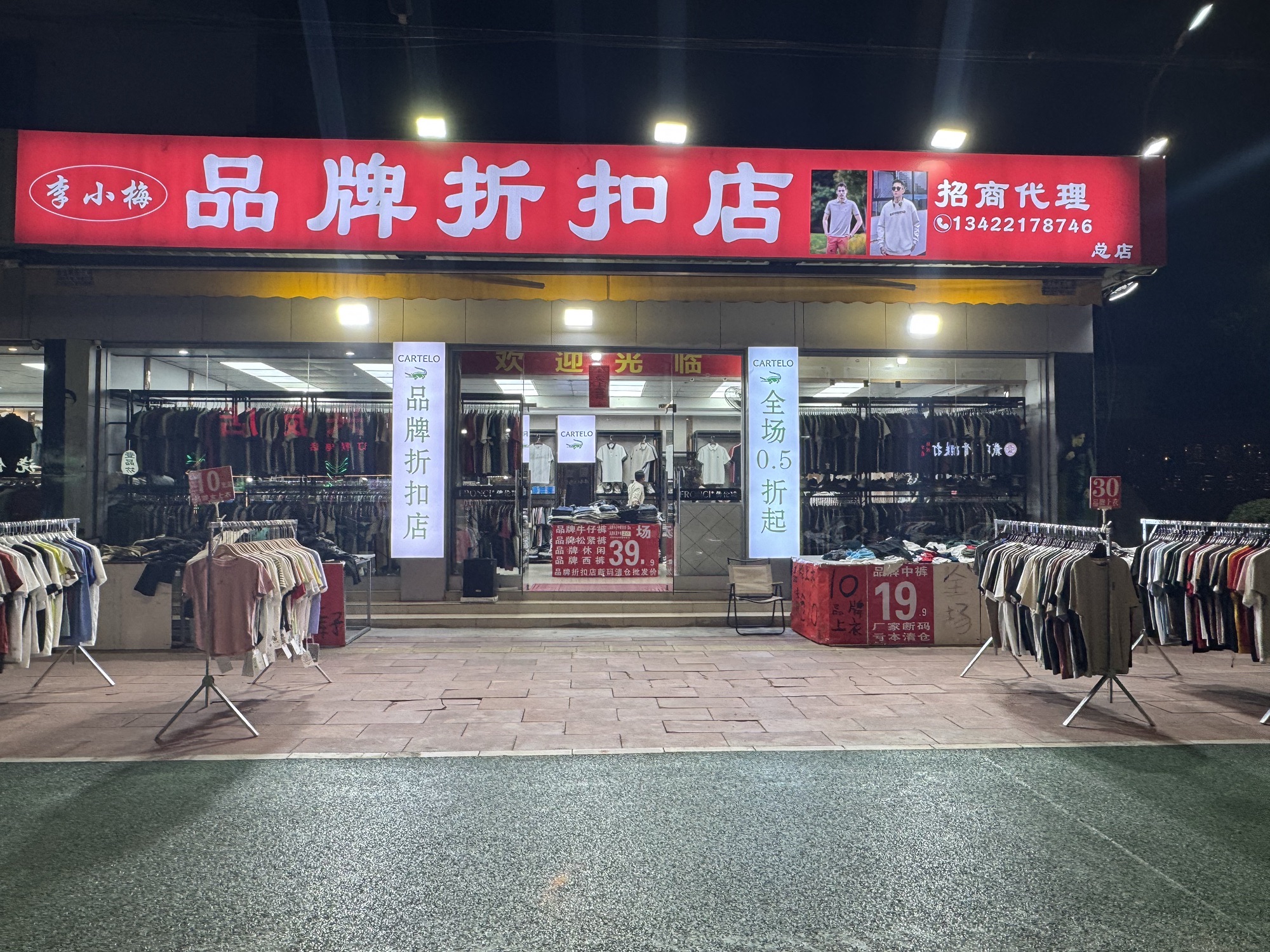 李小梅品牌折扣店
