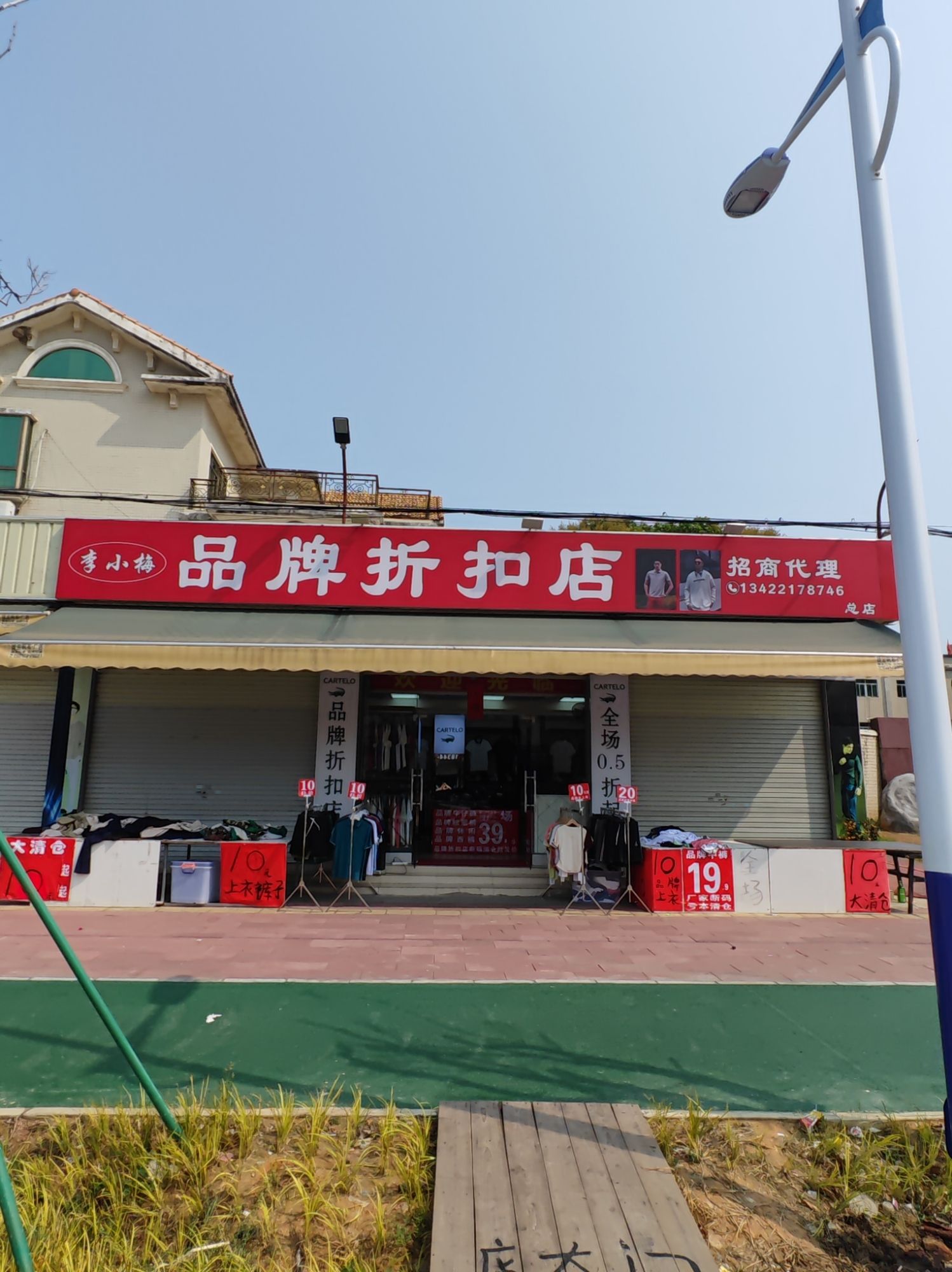 李小梅品牌折扣店