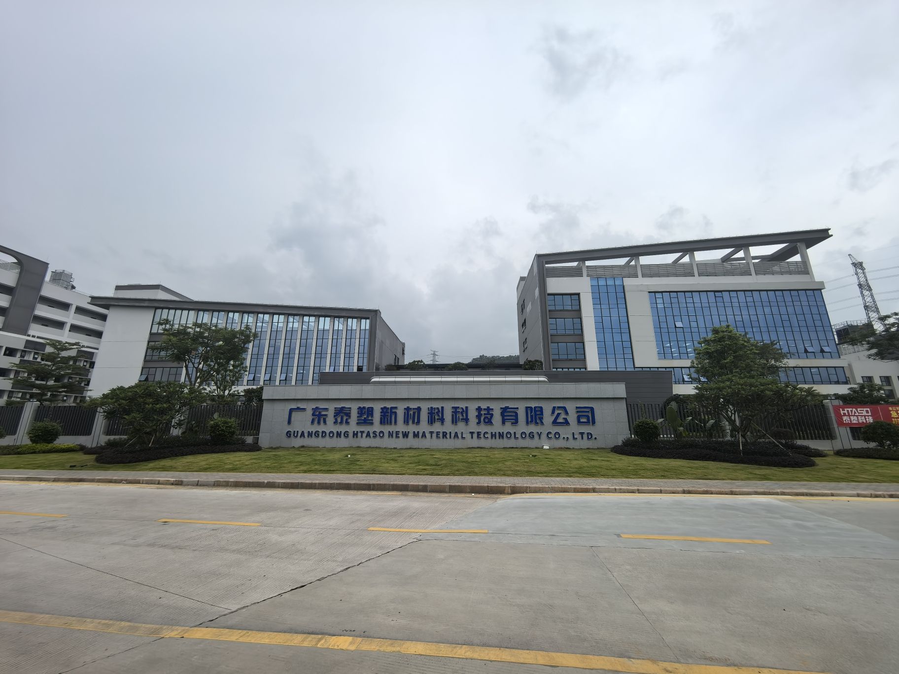 广东泰塑新材料科技有限公司(梅花总部)