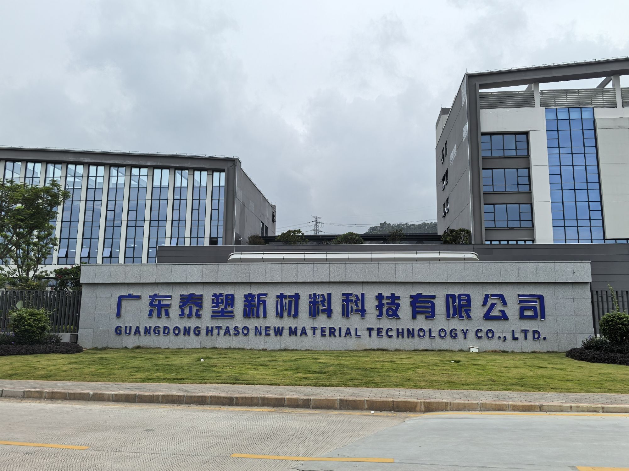 广东泰塑新材料科技有限公司(梅花总部)