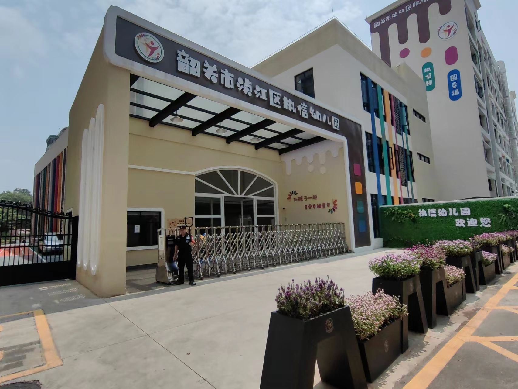 韶关市浈江区执信幼儿园