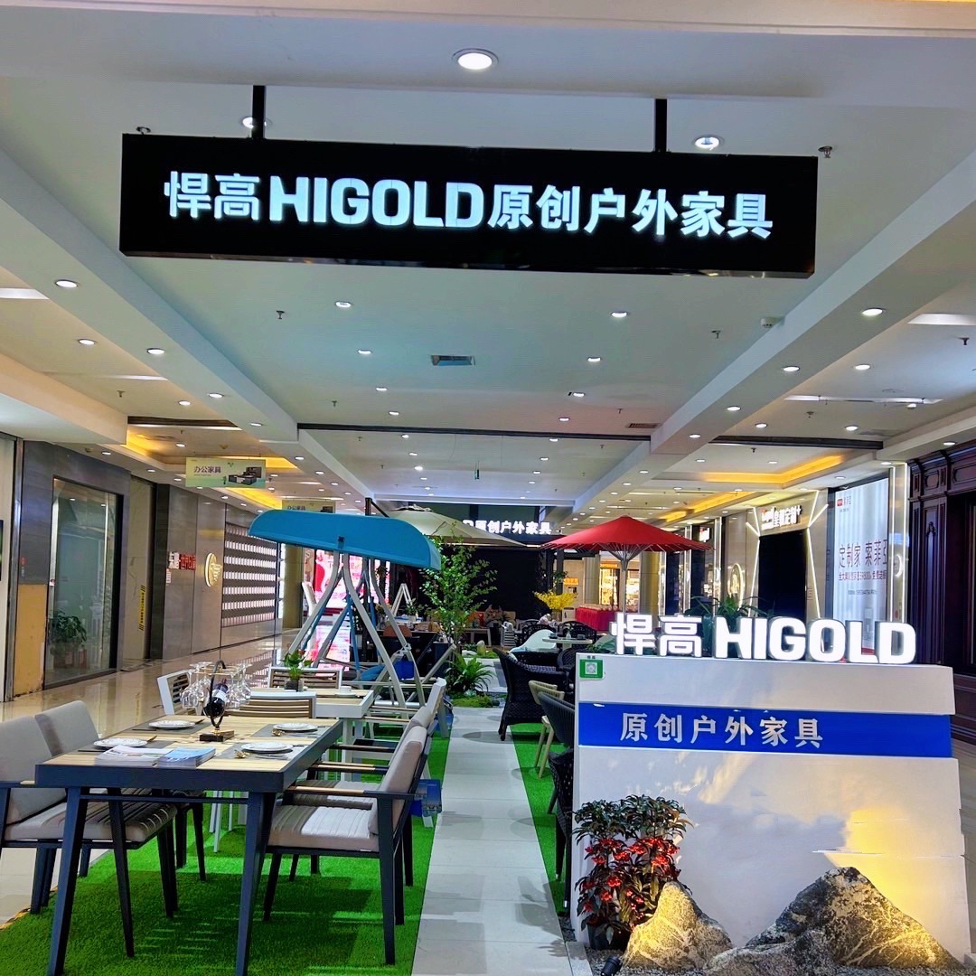 悍高户外家具(石林家居艺术中心店)