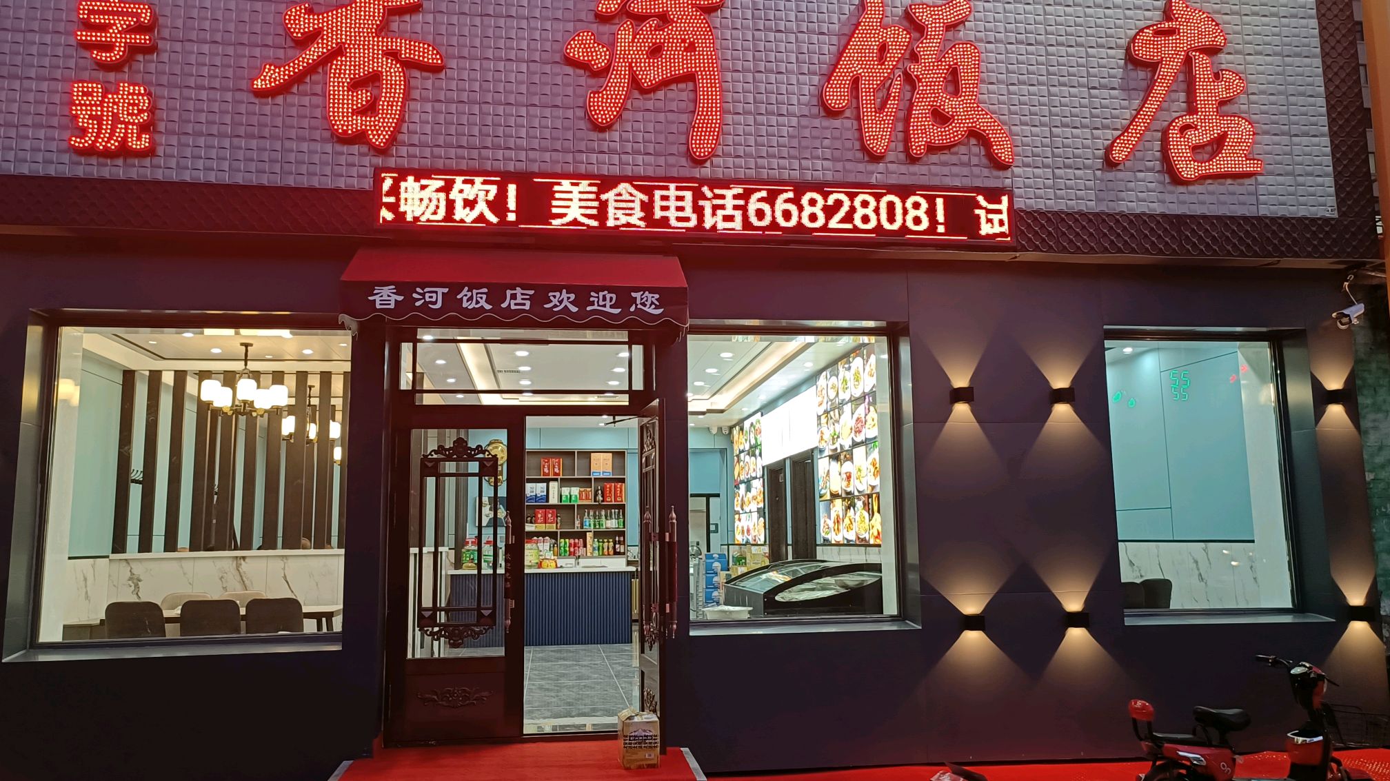 香河饭店