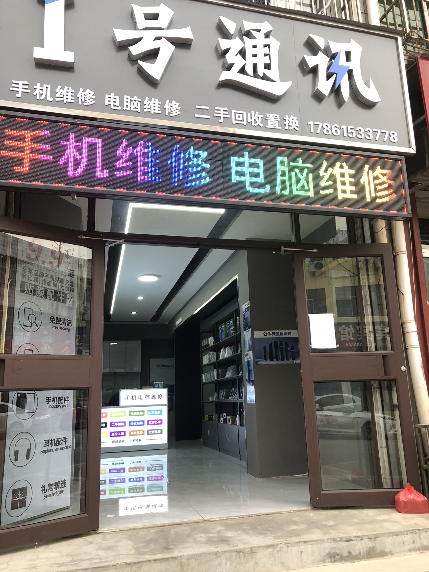 1号通讯手机电脑维修