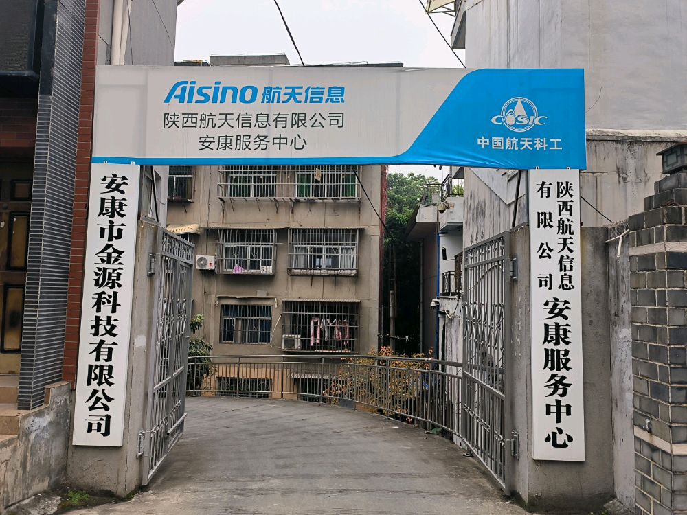 安康市金源科技有限公司