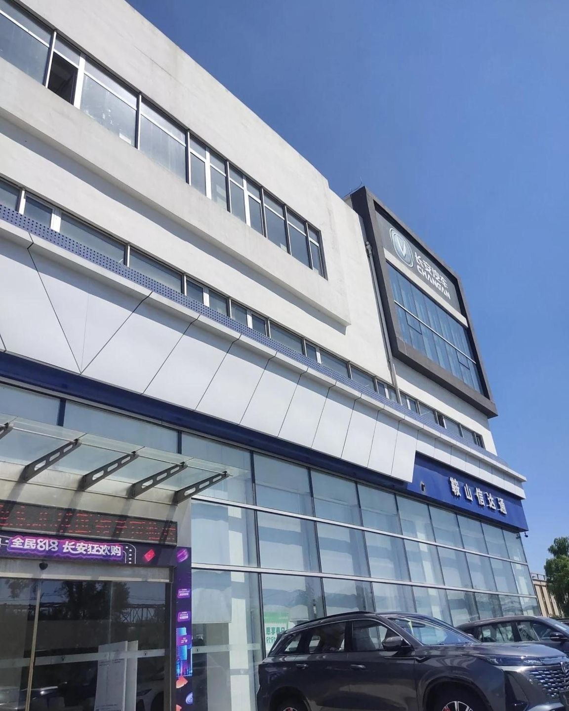 鞍山信达通汽车贸易有限公司