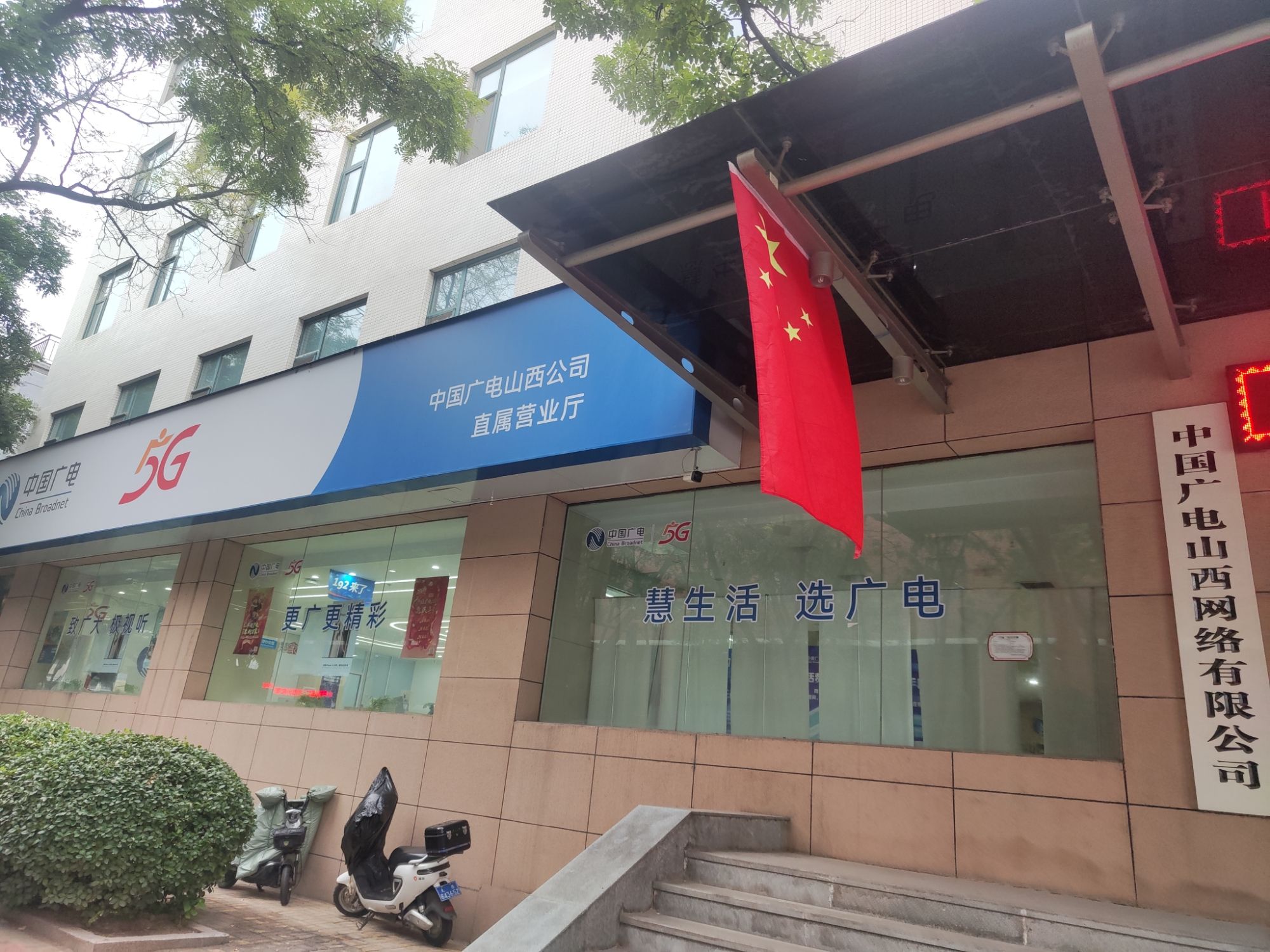 中国广电山西网络有限公司