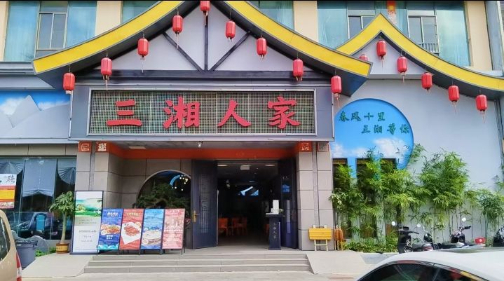 三湘人家(保亭店)