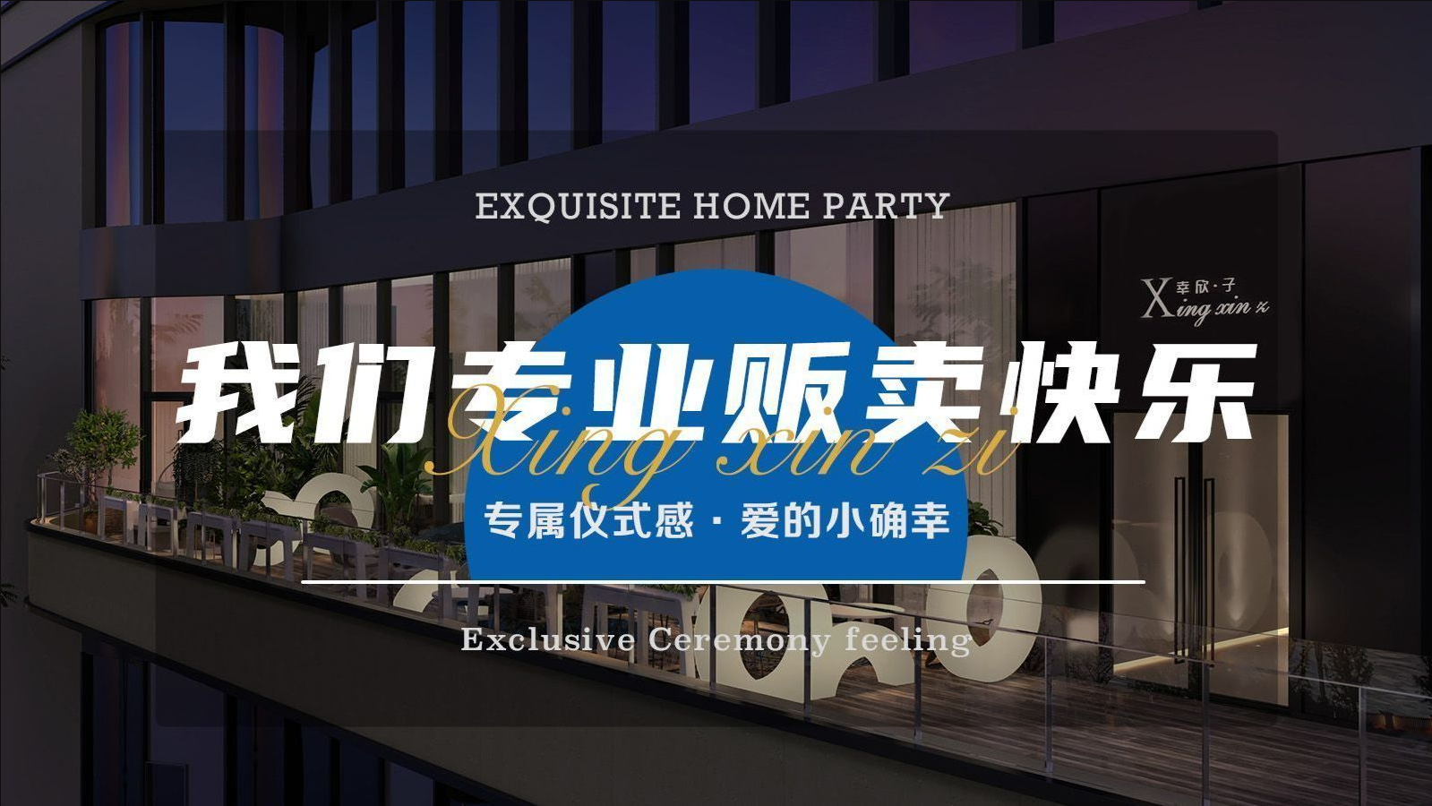 幸欣子·轰趴(时代天街E馆店)