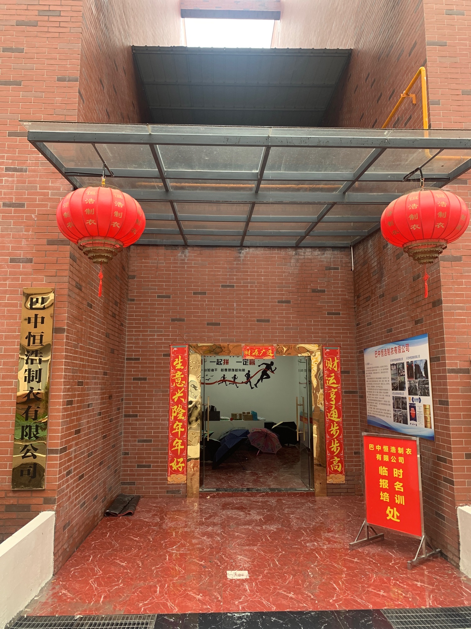 巴中恒浩制衣有限公司