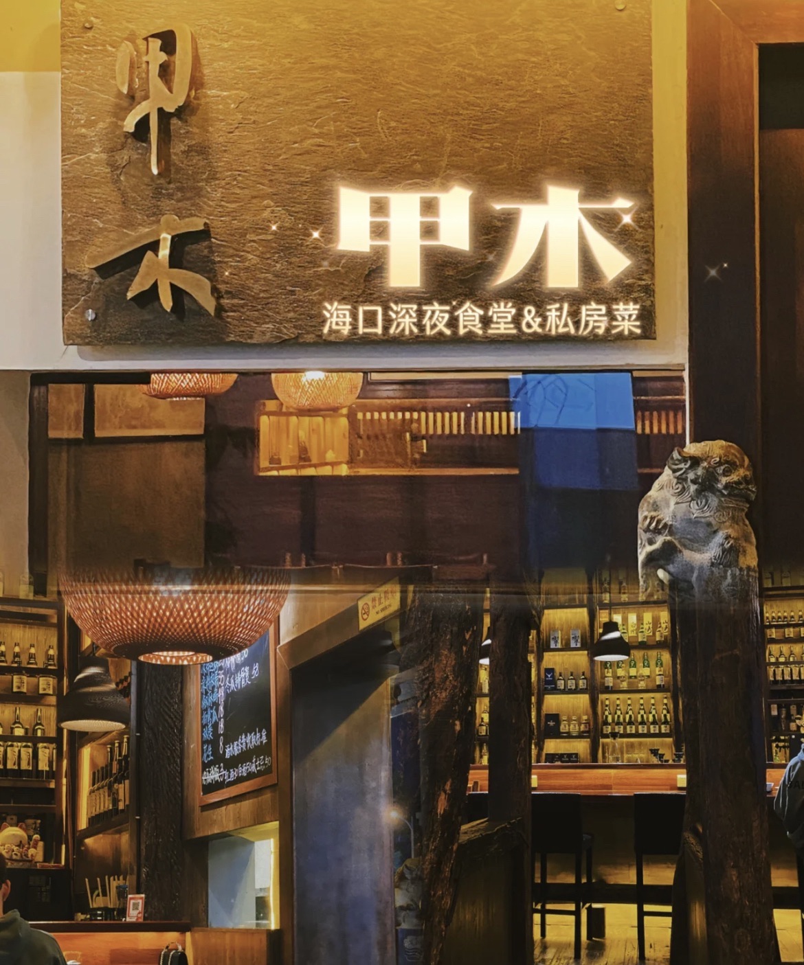 甲木(万象店)