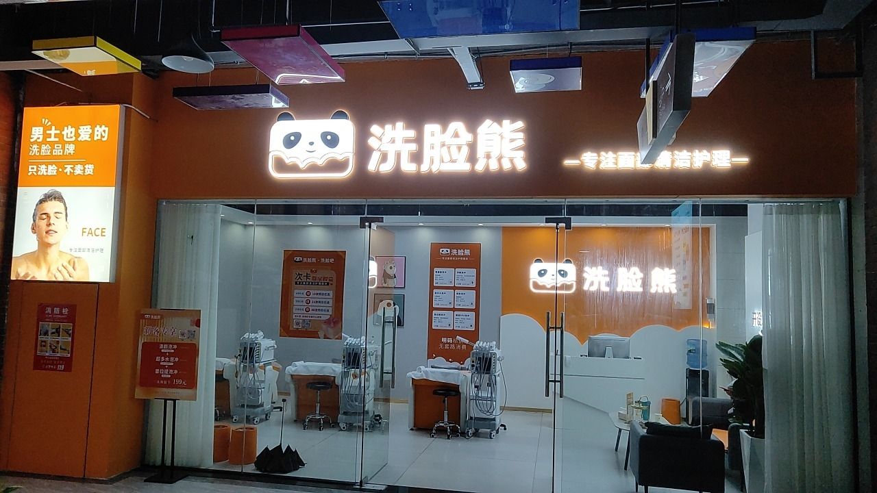 洗脸熊(交发·龙岩风景店)