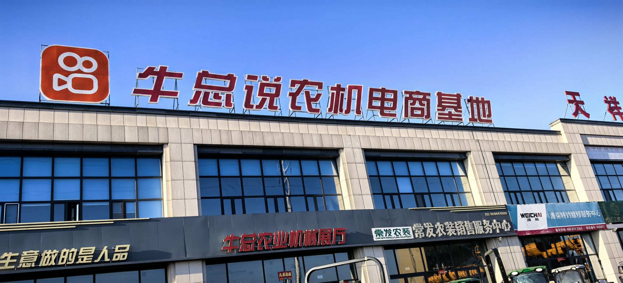 牛总说农机电商基地