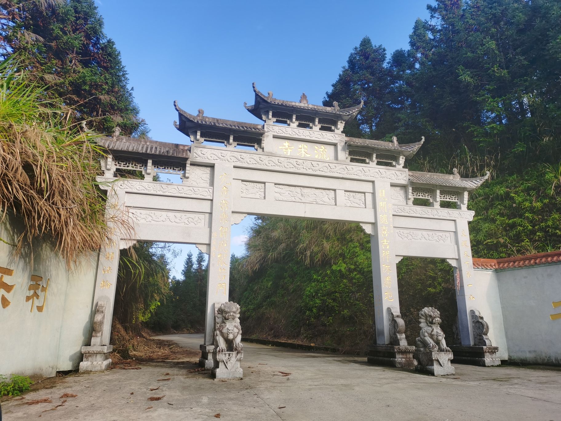 支提山流米寺