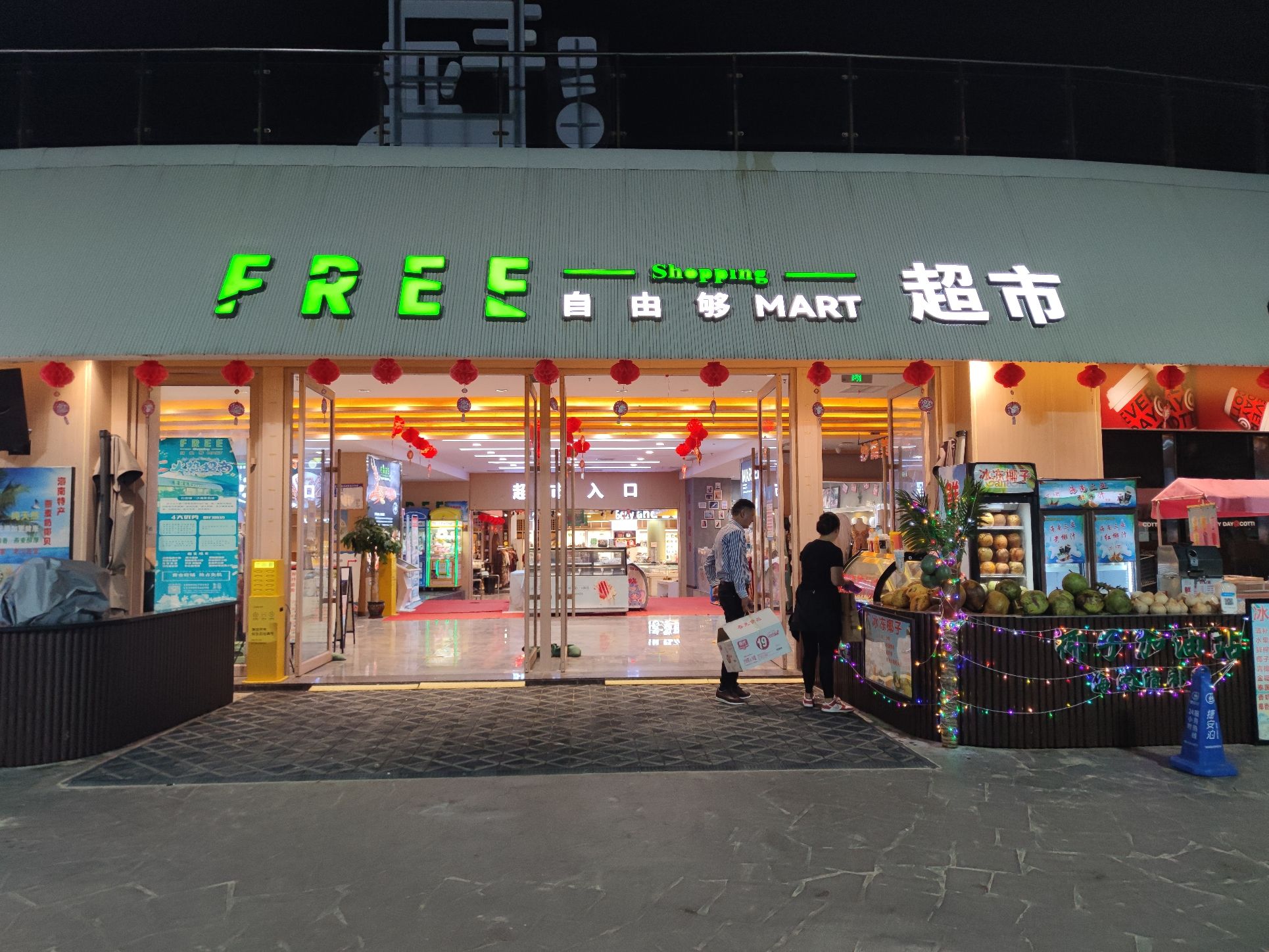 自由够精品超市