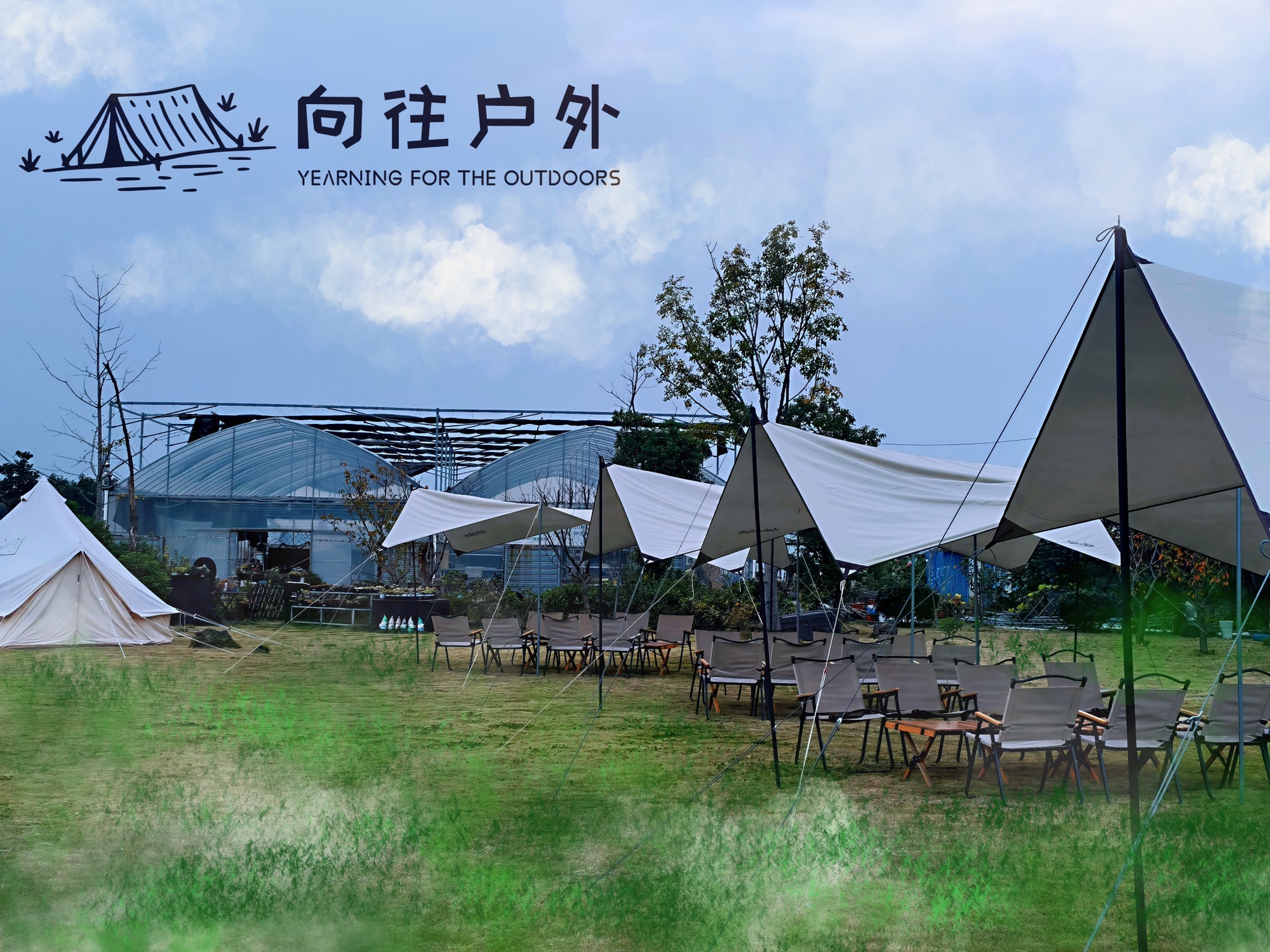 向往户外露营基地