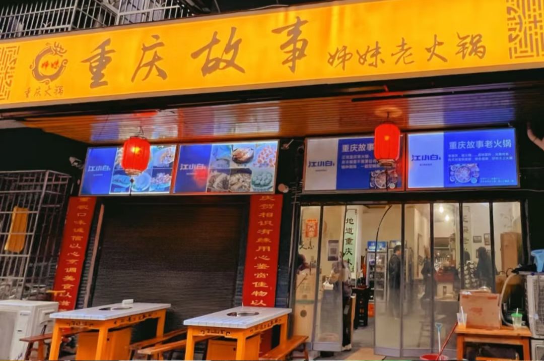 重庆姊妹故事火锅(长沙二店)