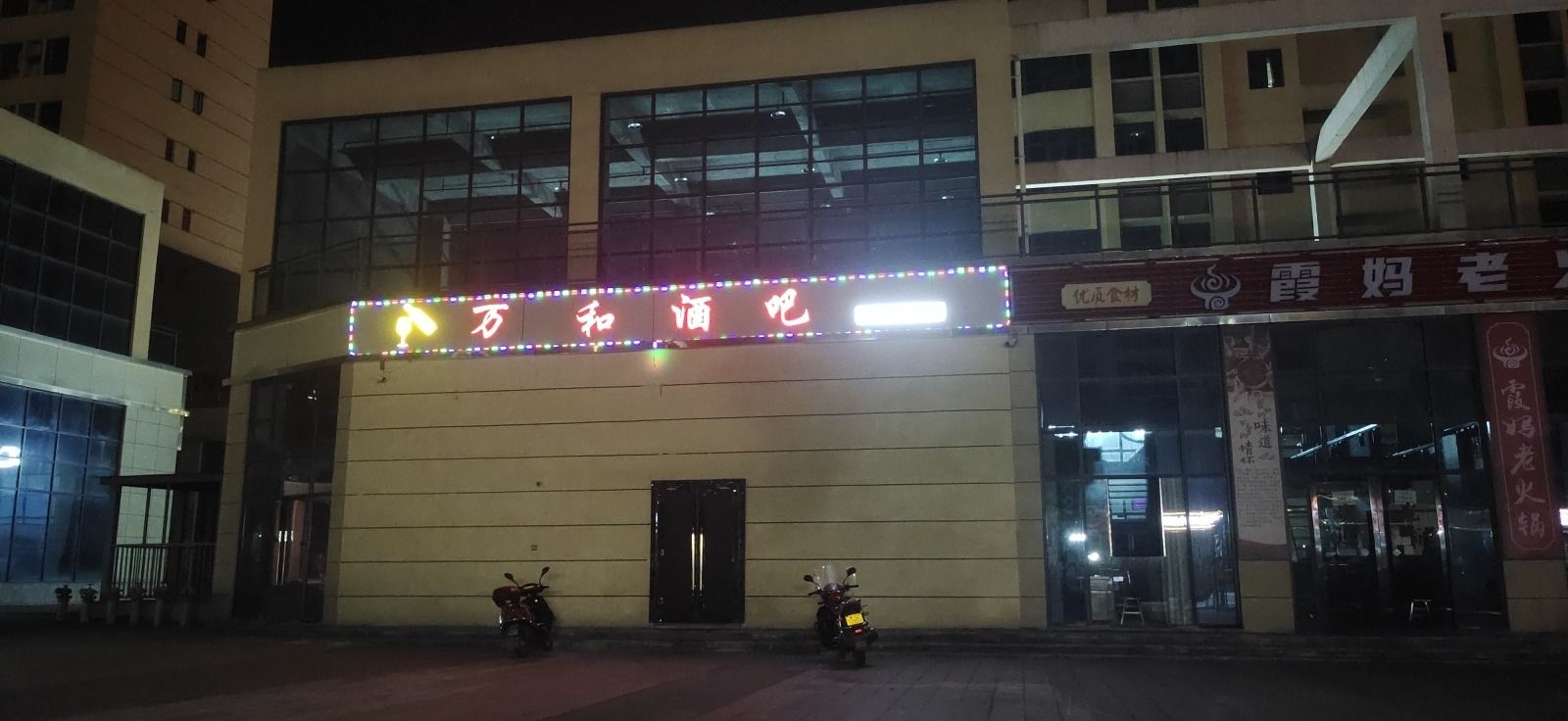 场地封面-万和酒吧