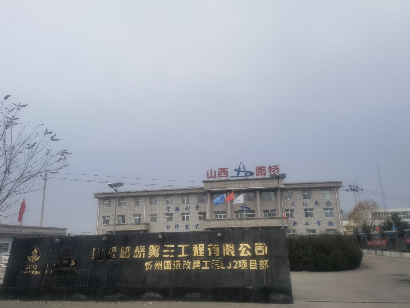 山西路桥第三工程有限公司忻州国道改建工程LJ2项目部