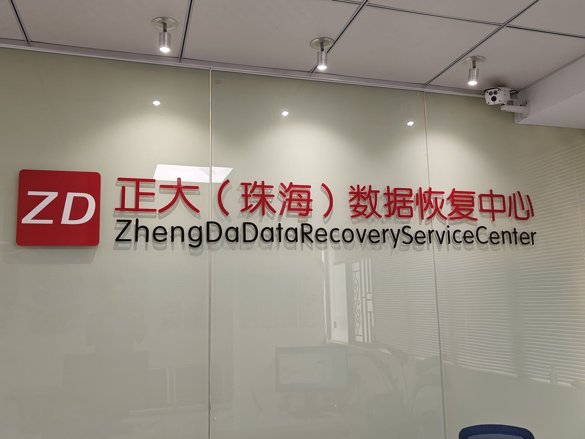 正大数据恢复中心(珠海店)