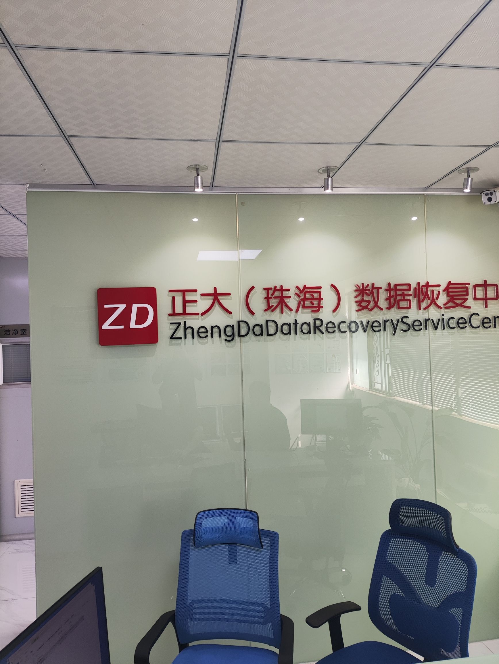 正大数据恢复中心(珠海店)