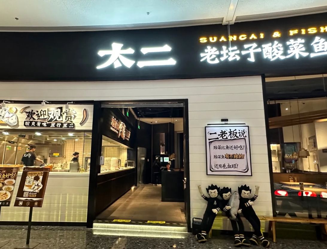 太二酸菜鱼(海口国际免税城店)