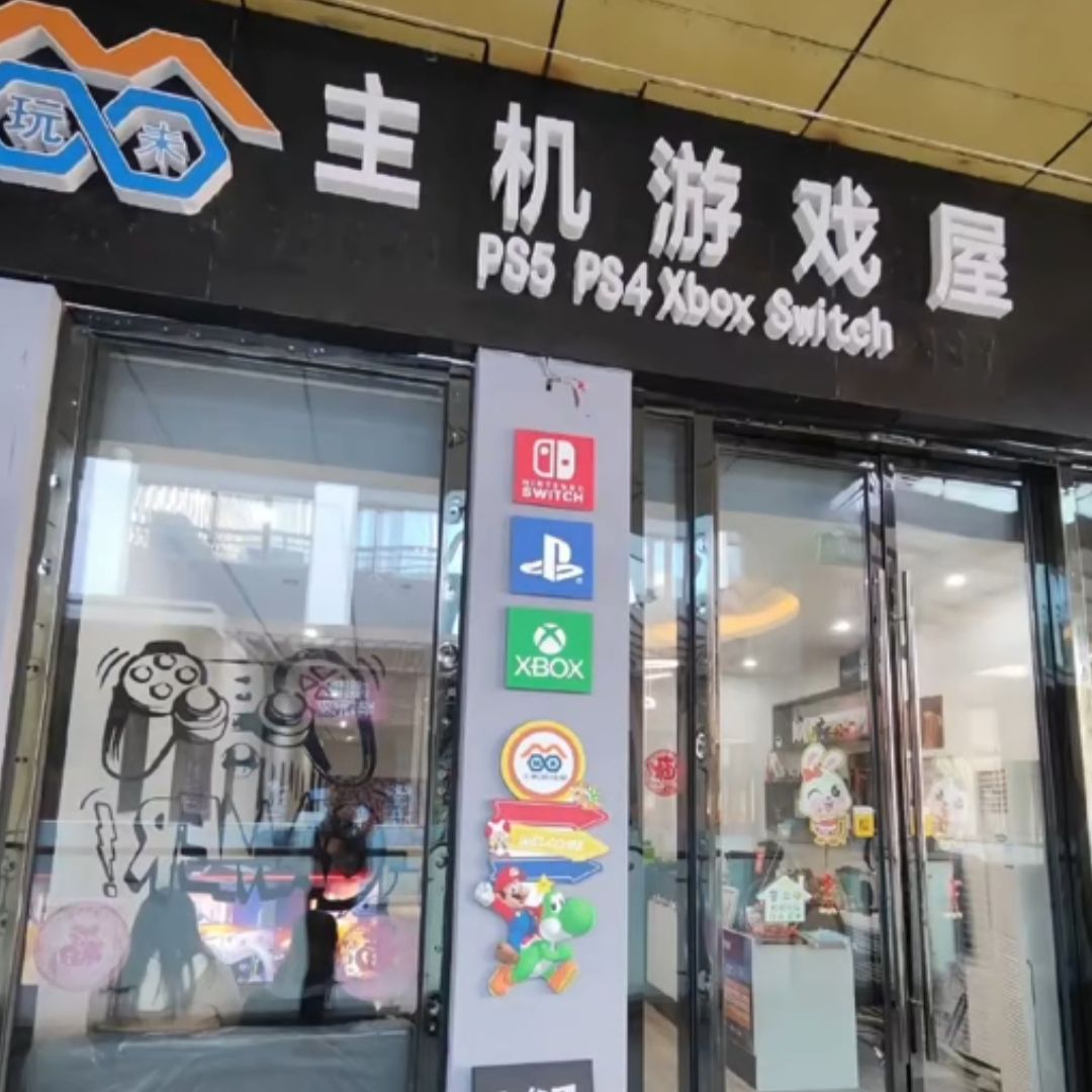 玩未主机游戏屋(芝罘万达广场店)
