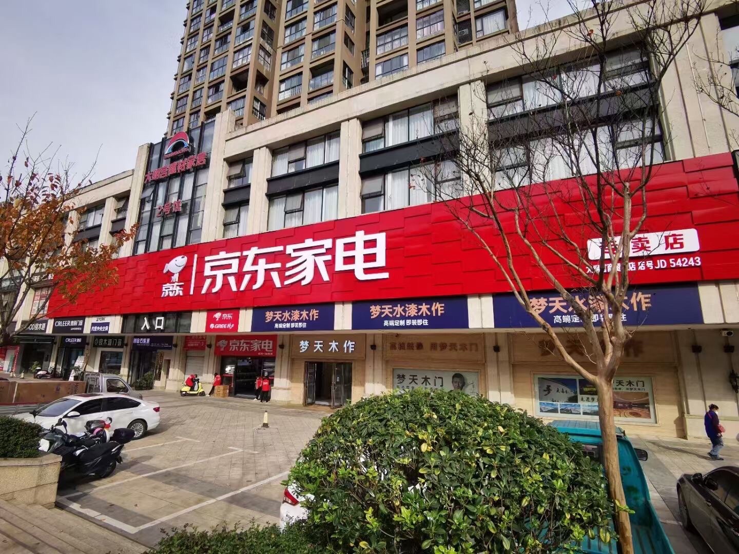 京东家电(西滨大道店)