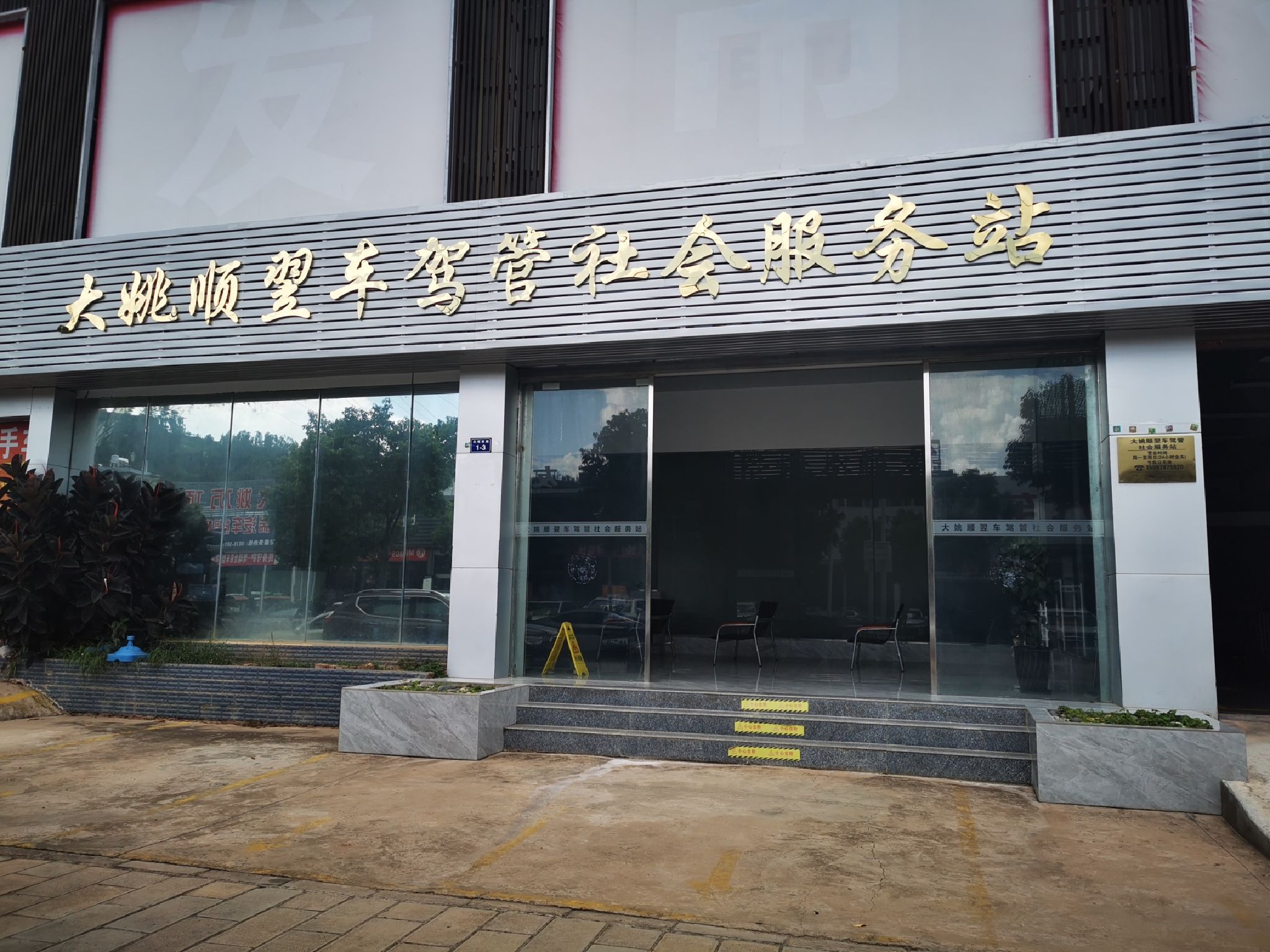 大姚顺翌车驾管社会服务站