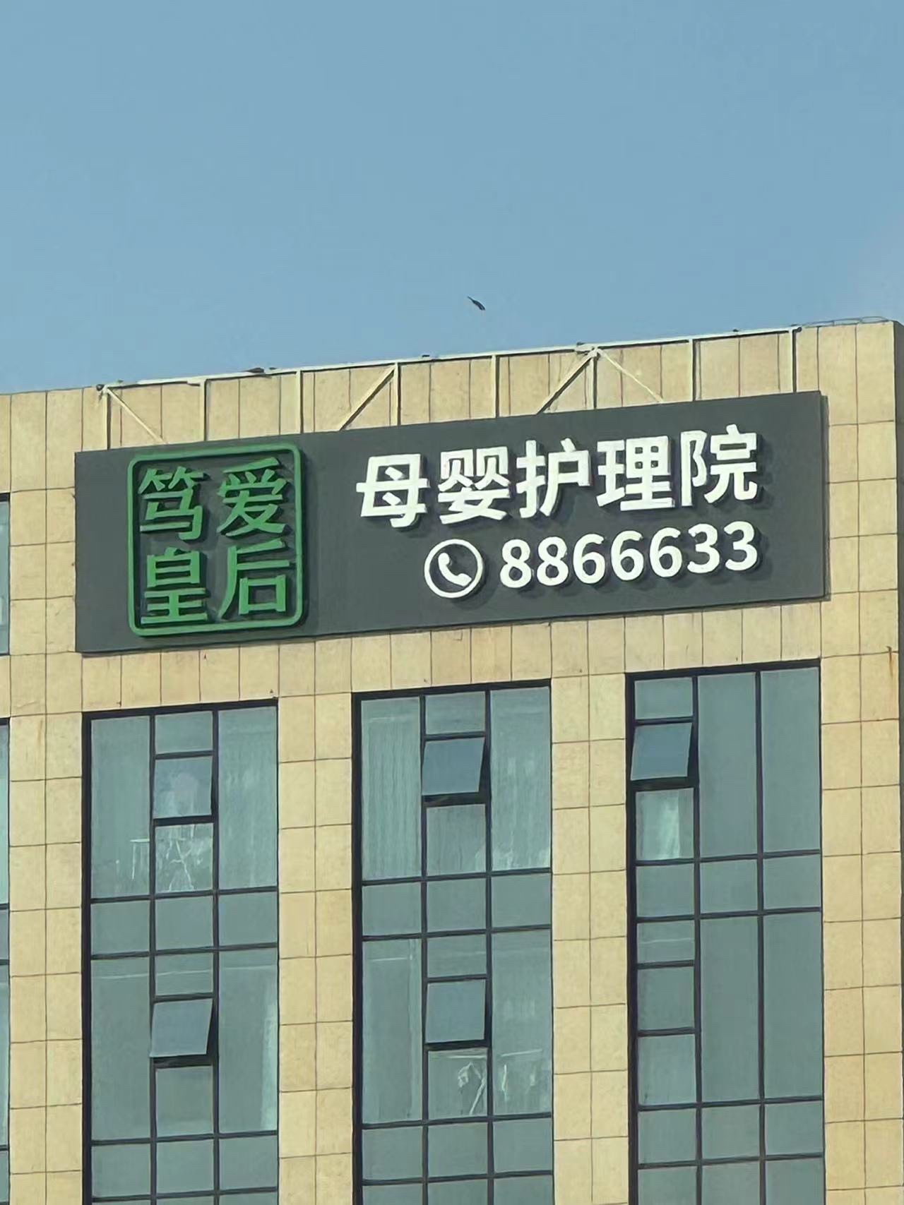 笃爱皇后母婴护理院(山东旗舰店)