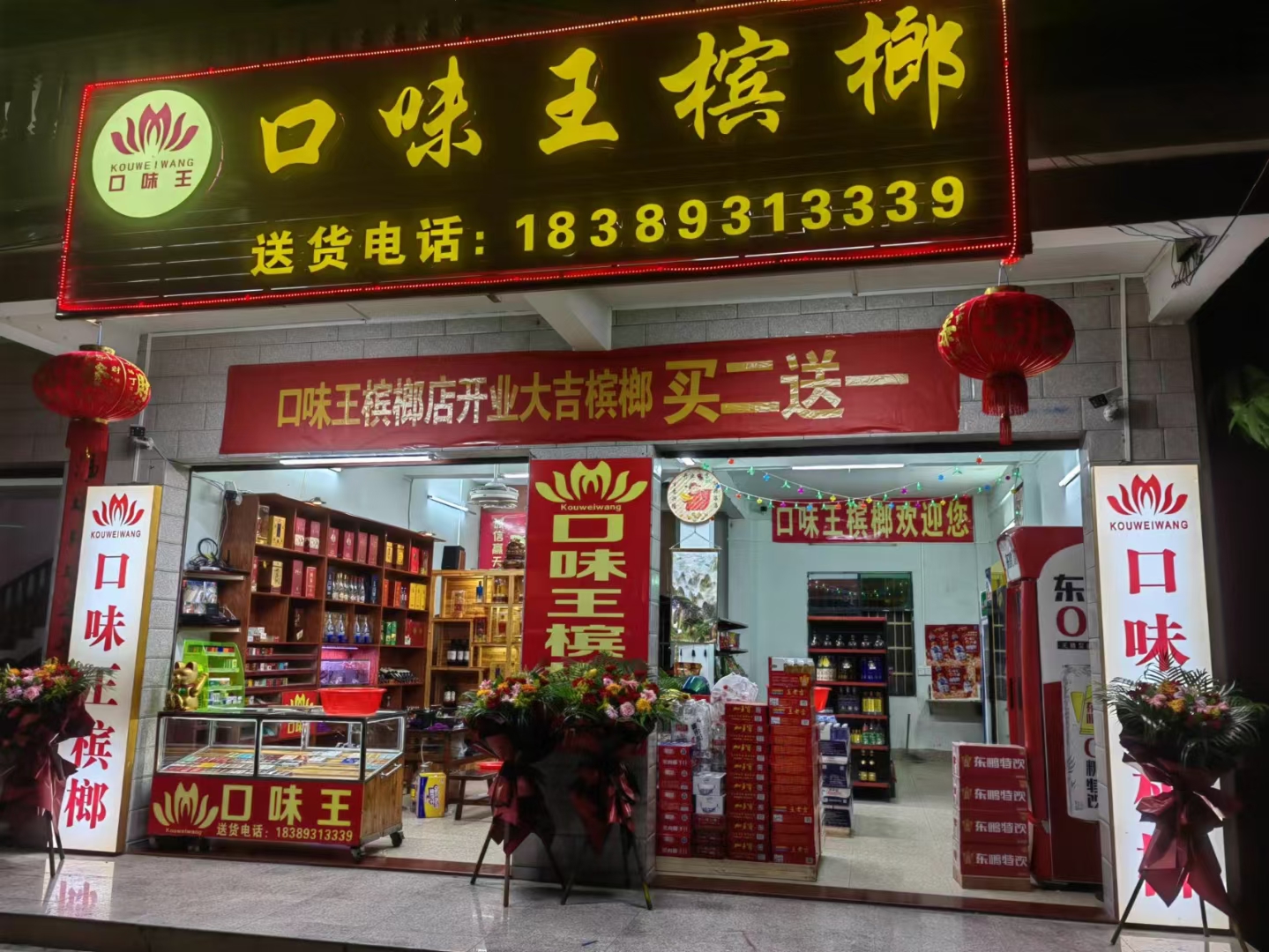 陵水口味王槟榔便利超市(三才店)