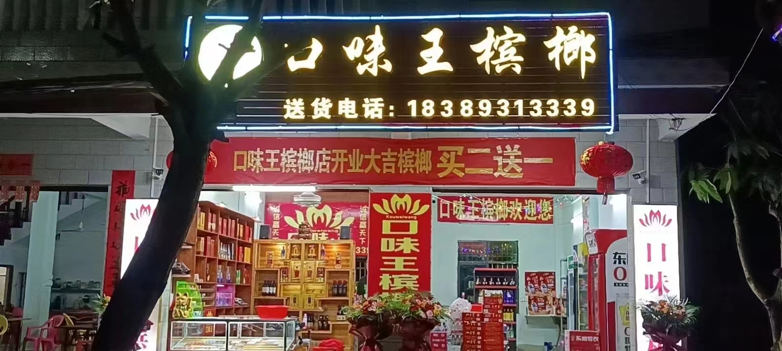 陵水口味王槟榔便利超市(三才店)