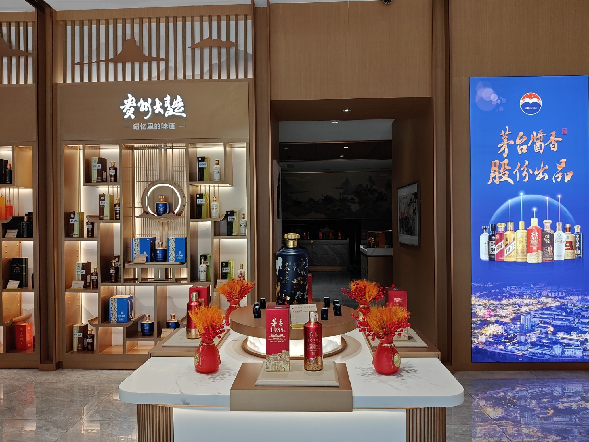 贵州茅台酱香系列酒体验中心(衍宏万国文旅城一期店)