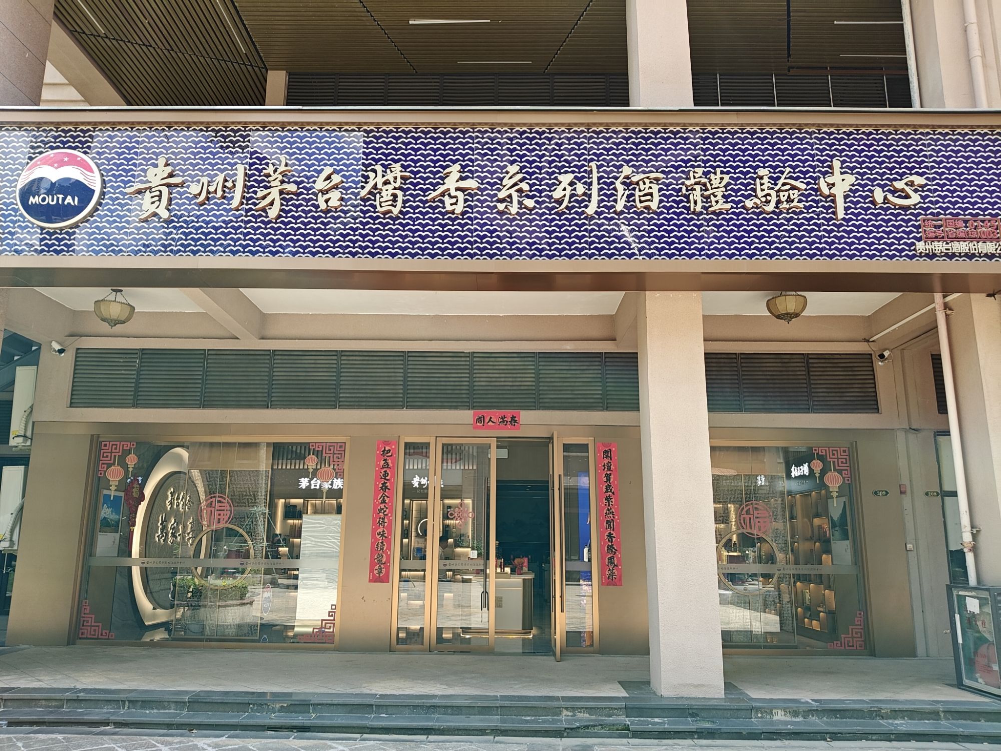 贵州茅台酱香系列酒体验中心(衍宏万国文旅城一期店)