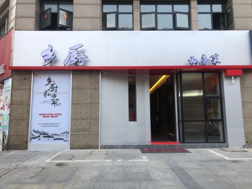 乡厨私房菜(顺达玫瑰园店)