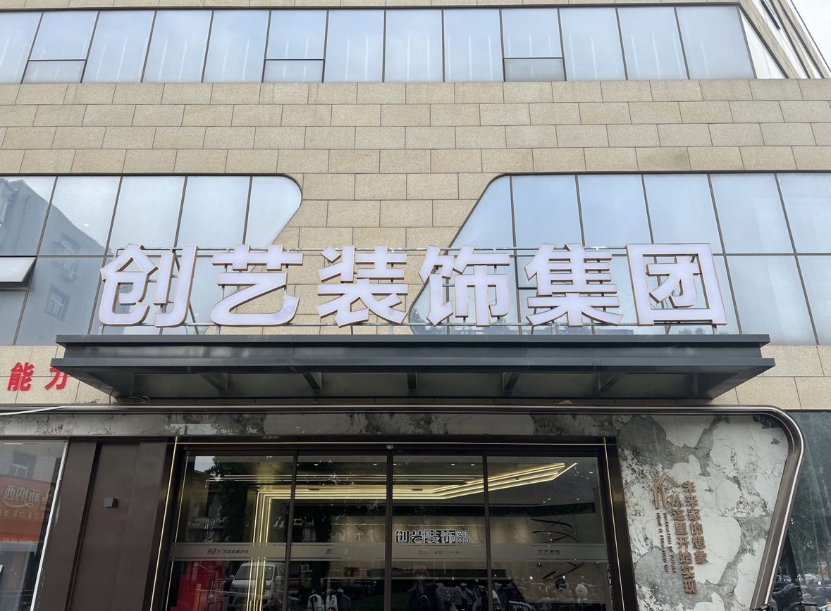 创艺装饰集团(安阳店)
