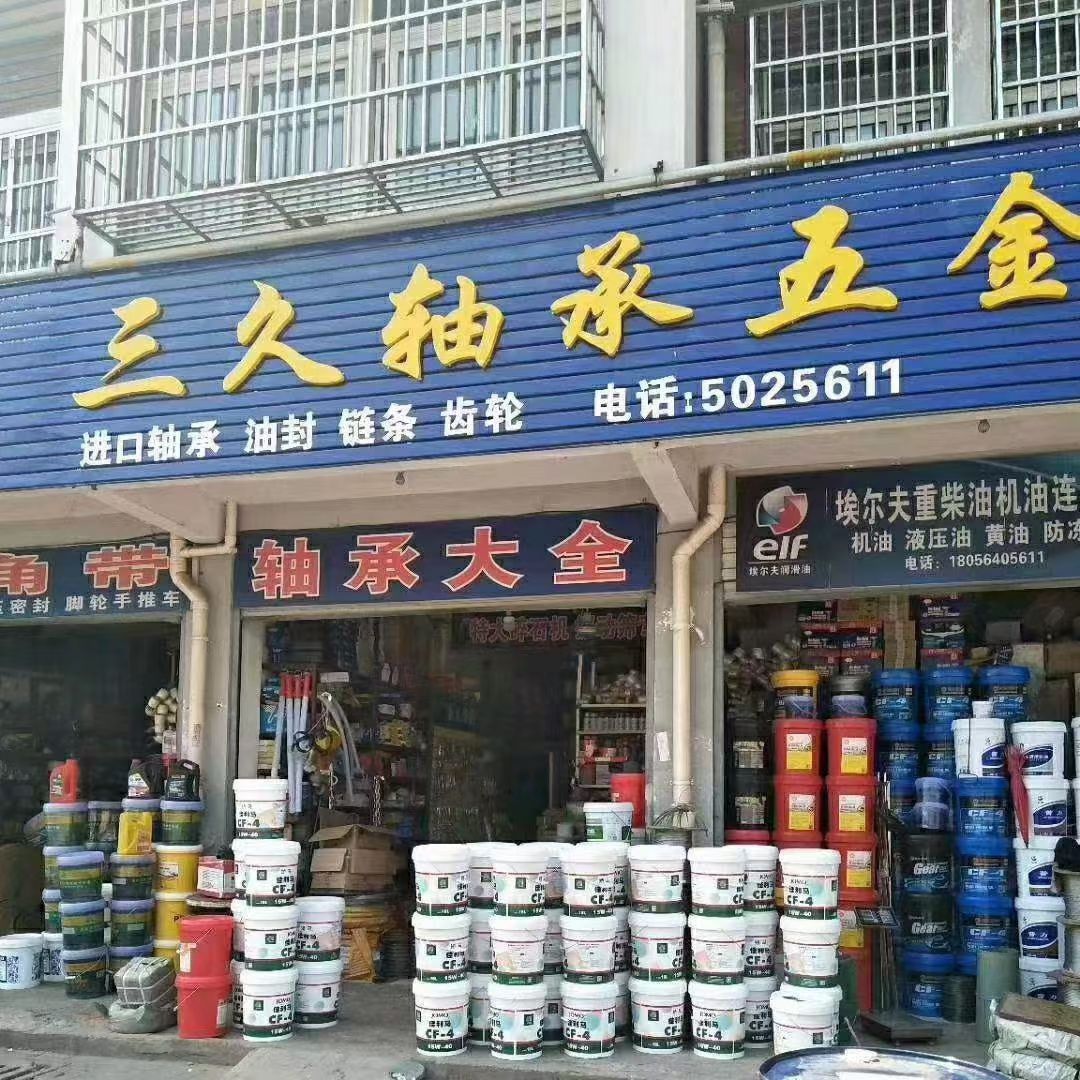 三久轴承五金机电(吴家台小区店)